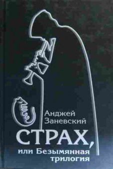Книга Заневский А. Страх, или Безымянная трилогия, 11-20196, Баград.рф